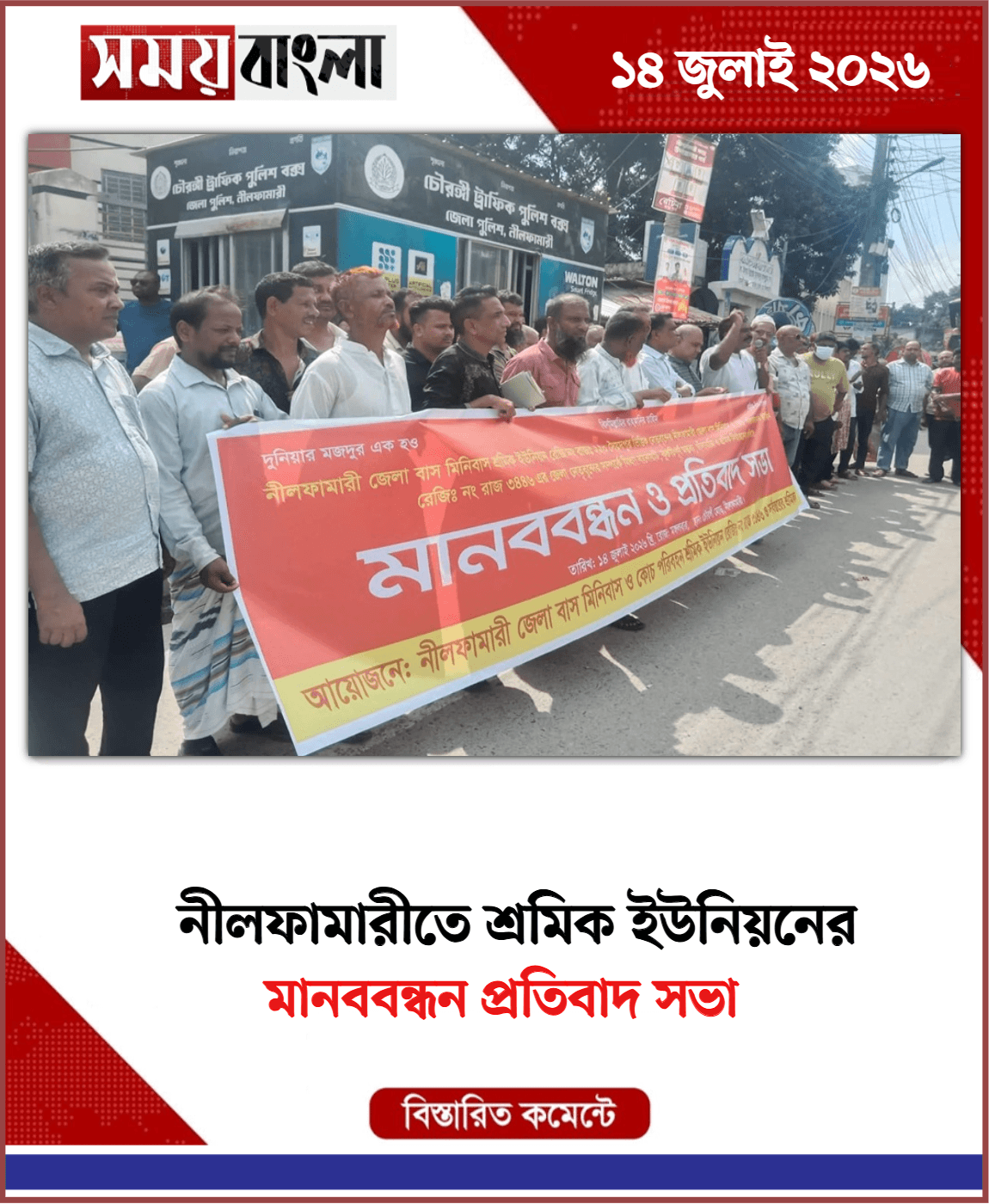 মানববন্ধন প্রতিবাদ সভা