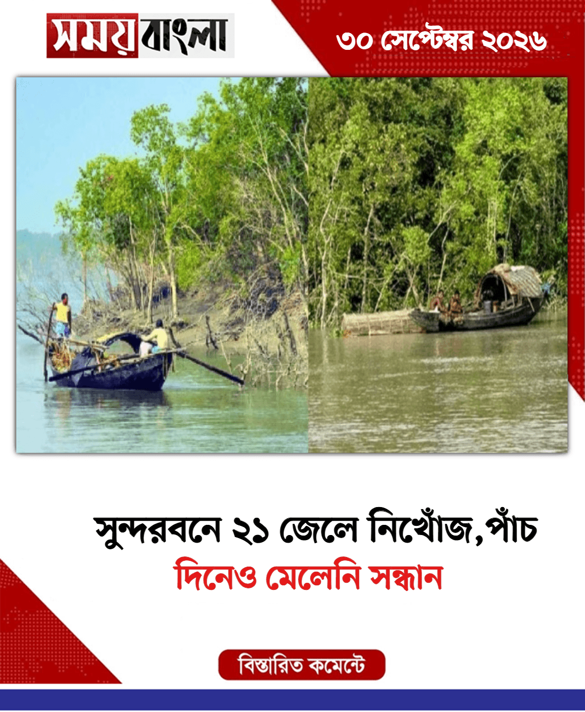 দিনেও মেলেনি সন্ধান