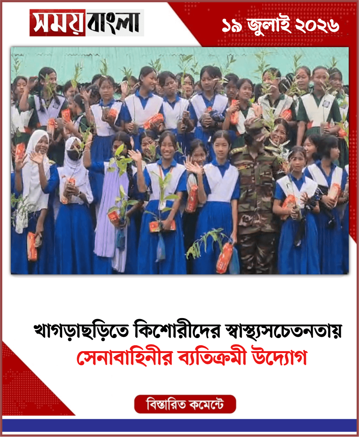 সেনাবাহিনীর ব্যতিক্রমী উদ্যোগ