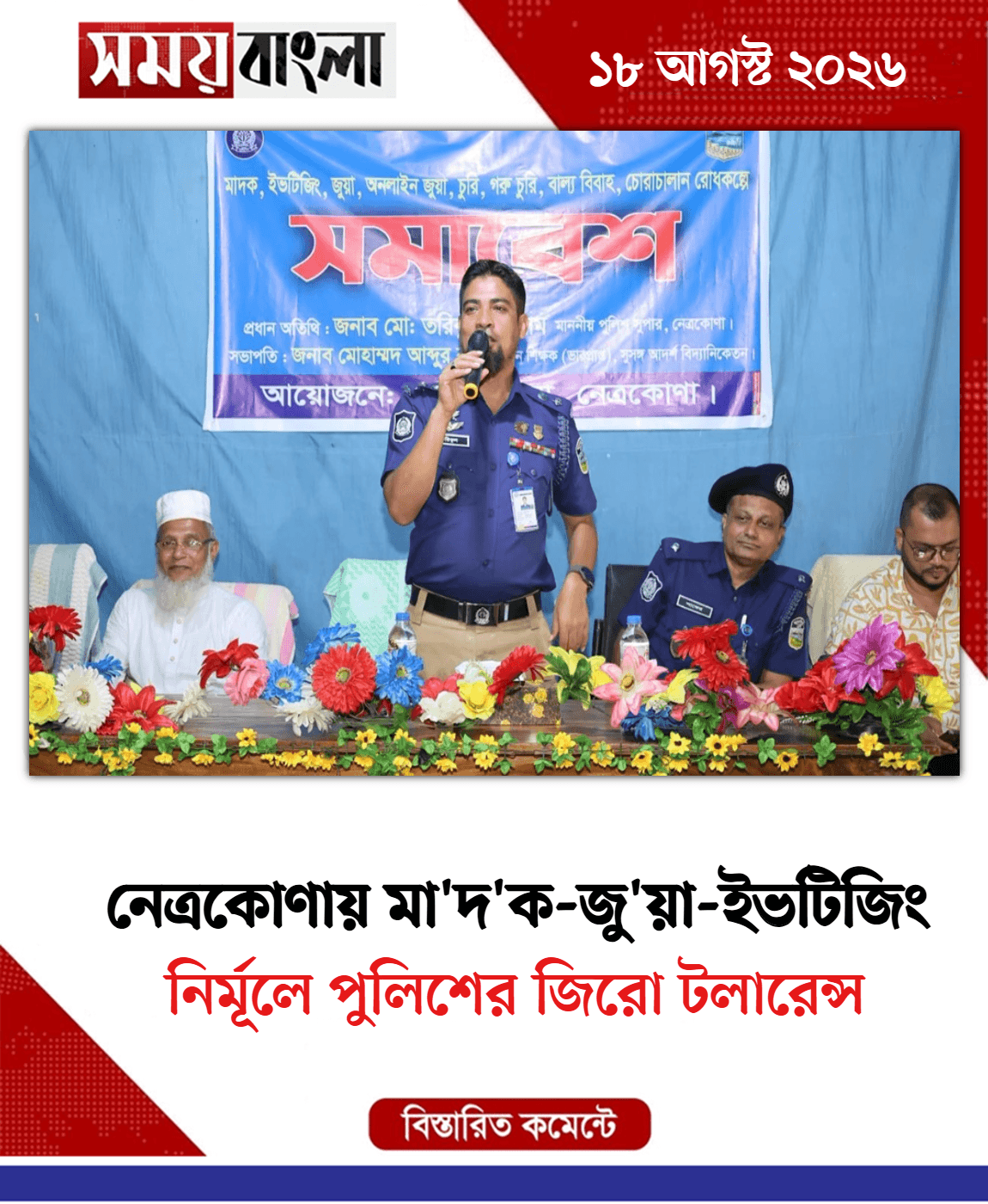  নির্মূলে পুলিশের জিরো টলারেন্স