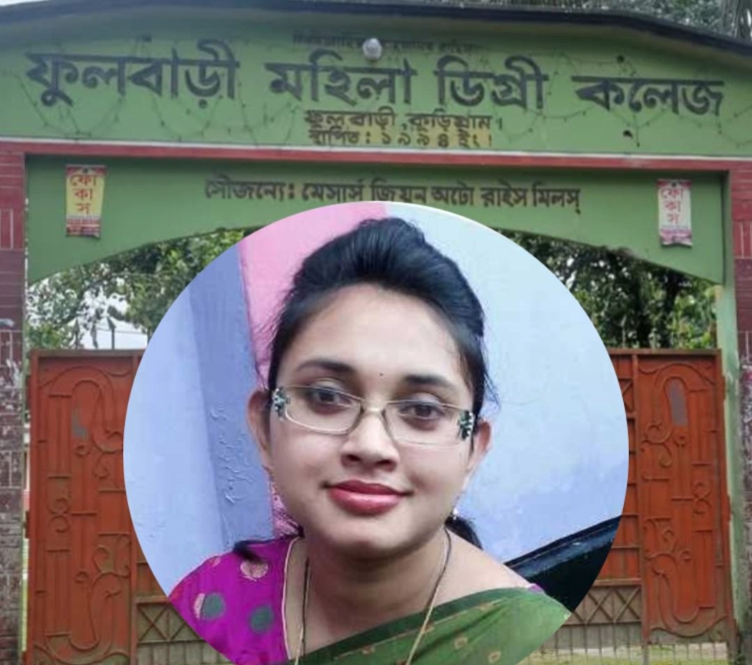 কলেজে না এসেও নিয়মিত বেতন-ভাতা উত্তোলনের অভিযোগ,প্রভাষক নাজমুন নাহারের বিরুদ্ধে