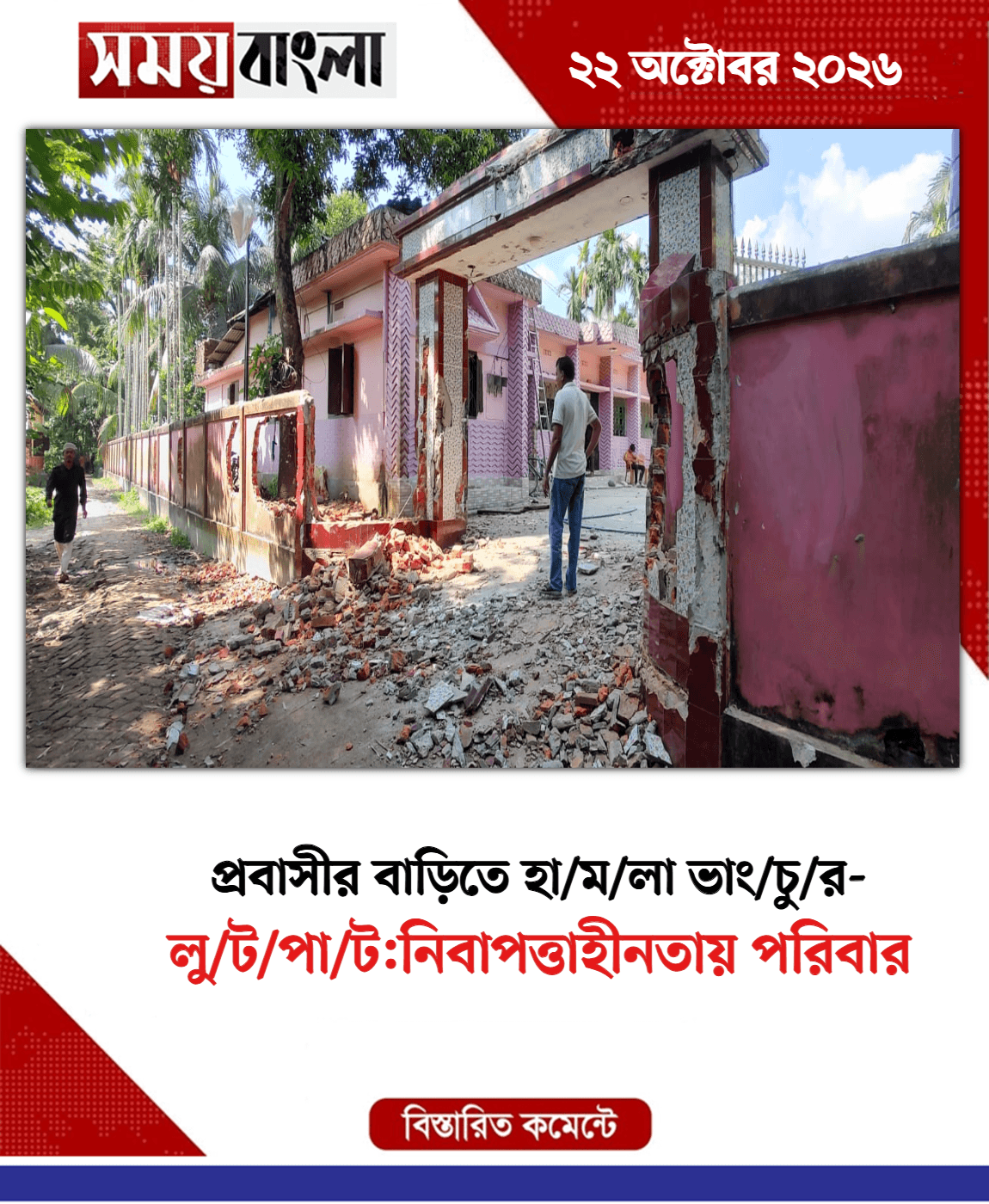 লু/ট/পা/ট:নিবাপত্তাহীনতায় পরিবার