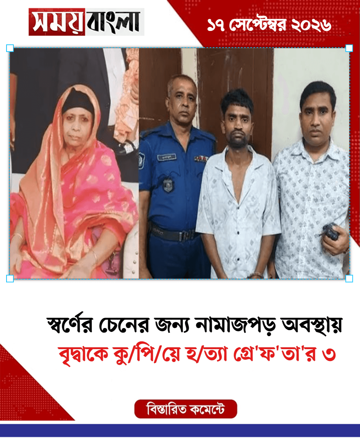 বৃদ্বাকে কু/পি/য়ে হ/ত্যা গ্রে'ফ'তা'র ৩