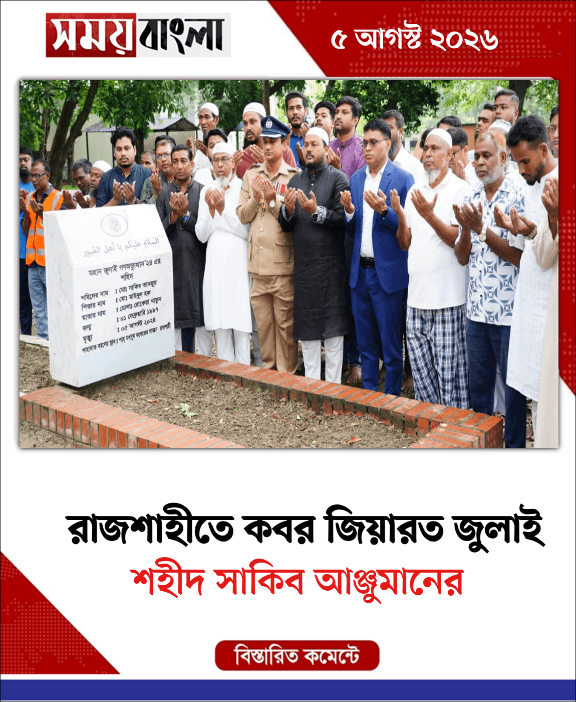 শহীদ সাকিব আঞ্জুমানের
