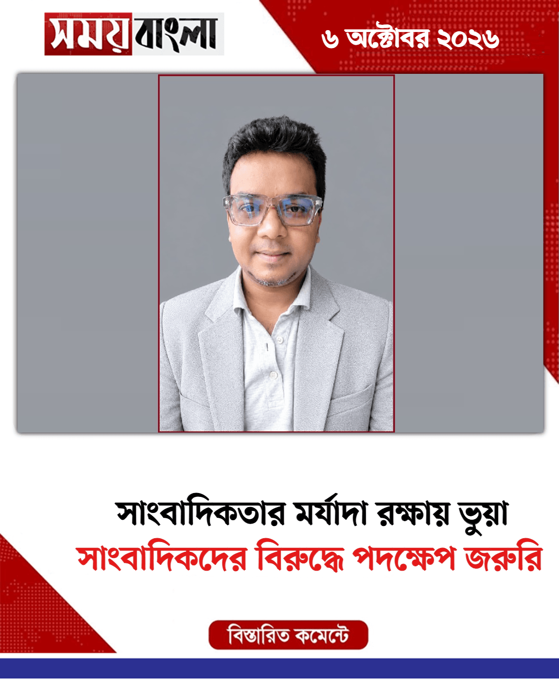 সাংবাদিকদের বিরুদ্ধে পদক্ষেপ জরুরি