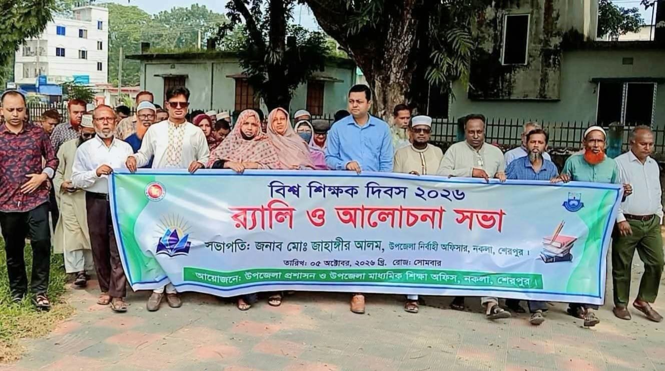 নকলায় বিশ্ব শিক্ষক দিবস উপলক্ষে র‍্যালি ও আলোচনা সভা