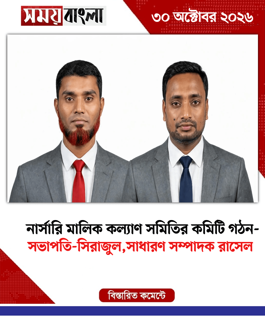 সভাপতি-সিরাজুল,সাধারণ সম্পাদক রাসেল