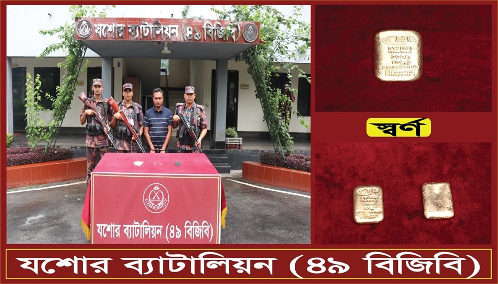যশোরে ২টি স্বর্ণের বারসহ একজনকে আটক করেছে বিজিবি সদস্যরা
