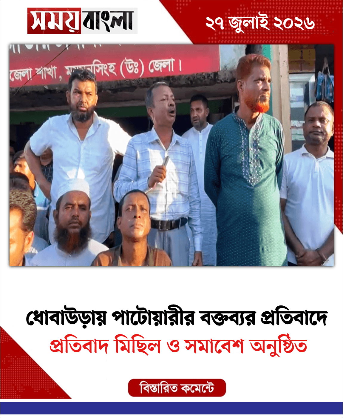 প্রতিবাদ মিছিল ও সমাবেশ অনুষ্ঠিত