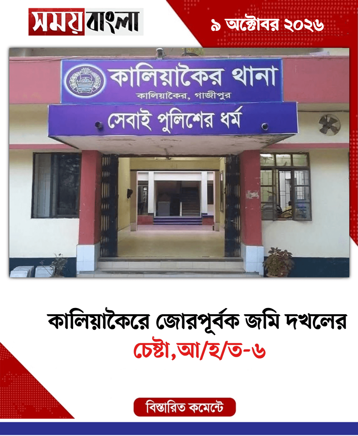 চেষ্টা,আ/হ/ত-৬