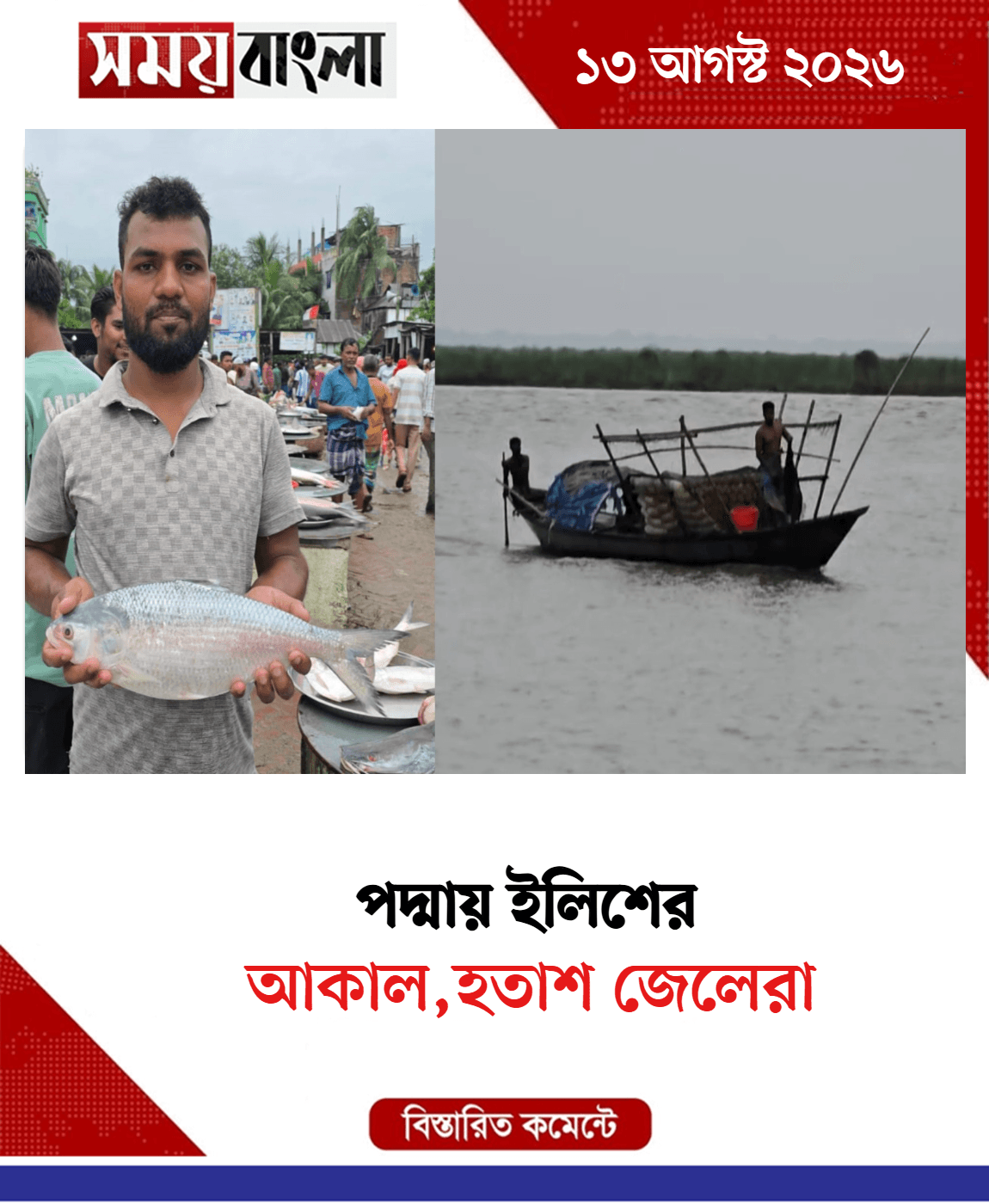 আকাল,হতাশ জেলেরা