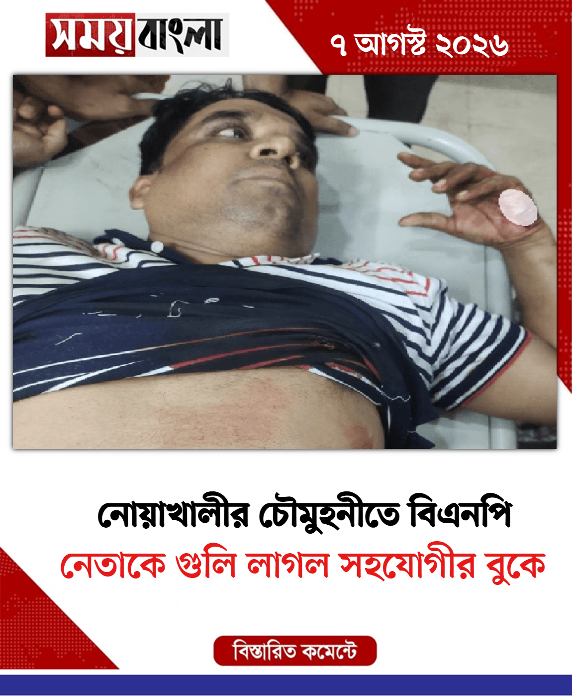 নেতাকে গুলি লাগল সহযোগীর বুকে