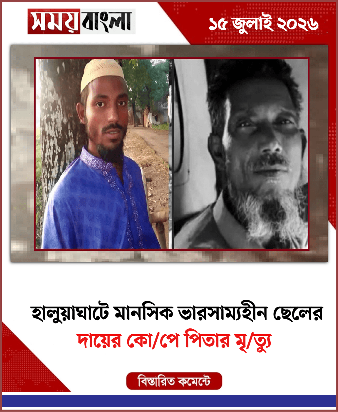  দায়ের কো/পে পিতার মৃ/ত্যু