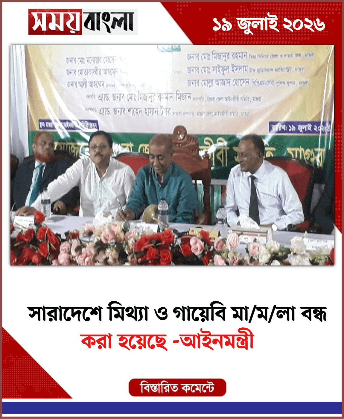 করা হয়েছে -আইনমন্ত্রী 