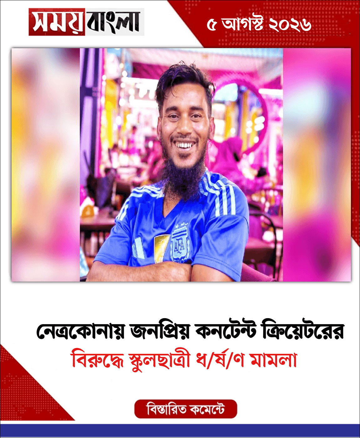 বিরুদ্ধে স্কুলছাত্রী ধ/র্ষ/ণ মামলা