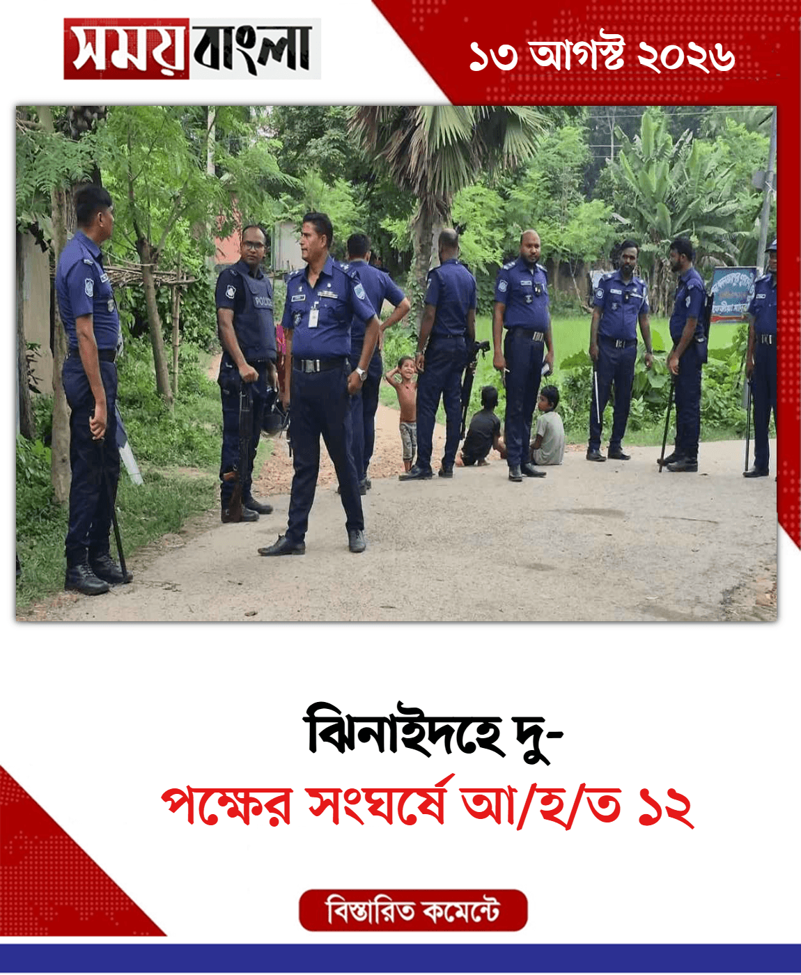 পক্ষের সংঘর্ষে আ/হ/ত ১২