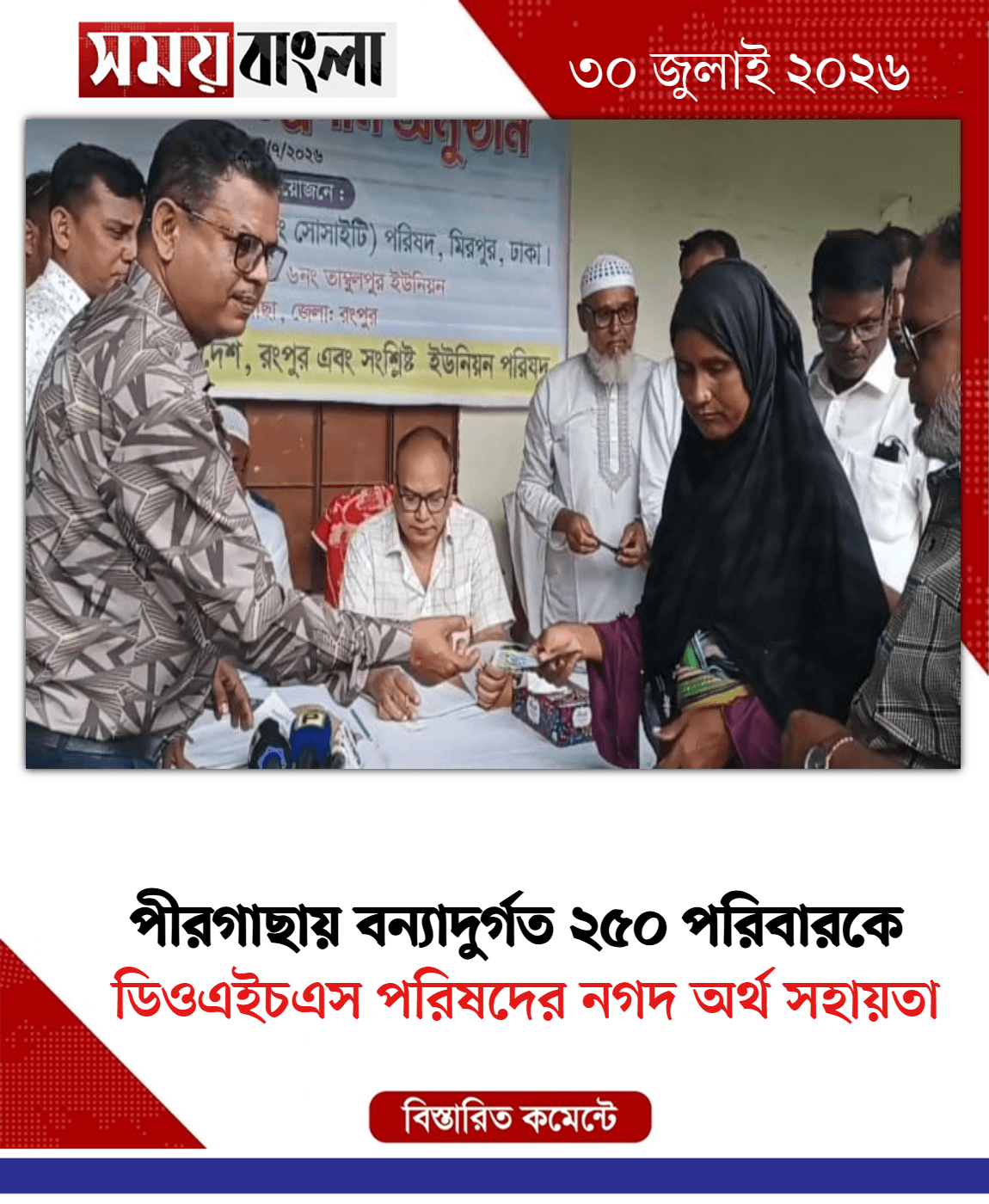ডিওএইচএস পরিষদের নগদ অর্থ সহায়তা