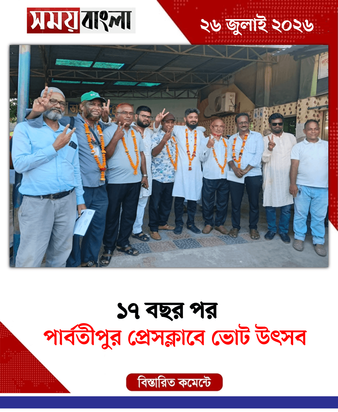 পার্বতীপুর প্রেসক্লাবে ভোট উৎসব