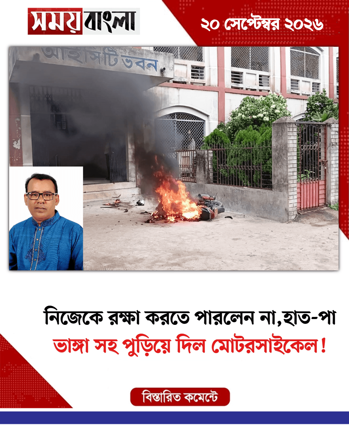 ভাঙ্গা সহ পুড়িয়ে দিল মোটরসাইকেল!