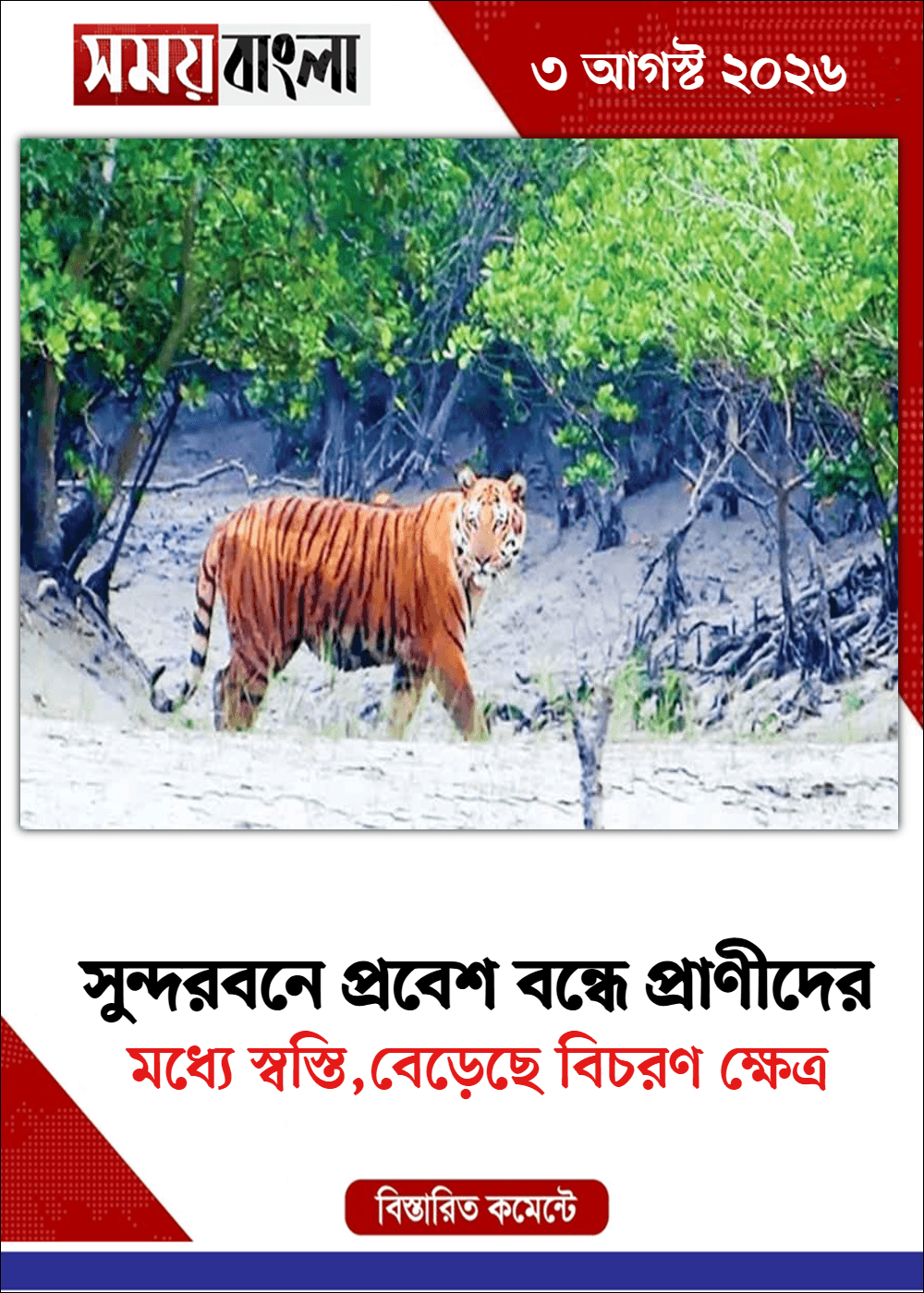 মধ্যে স্বস্তি,বেড়েছে বিচরণ ক্ষেত্র