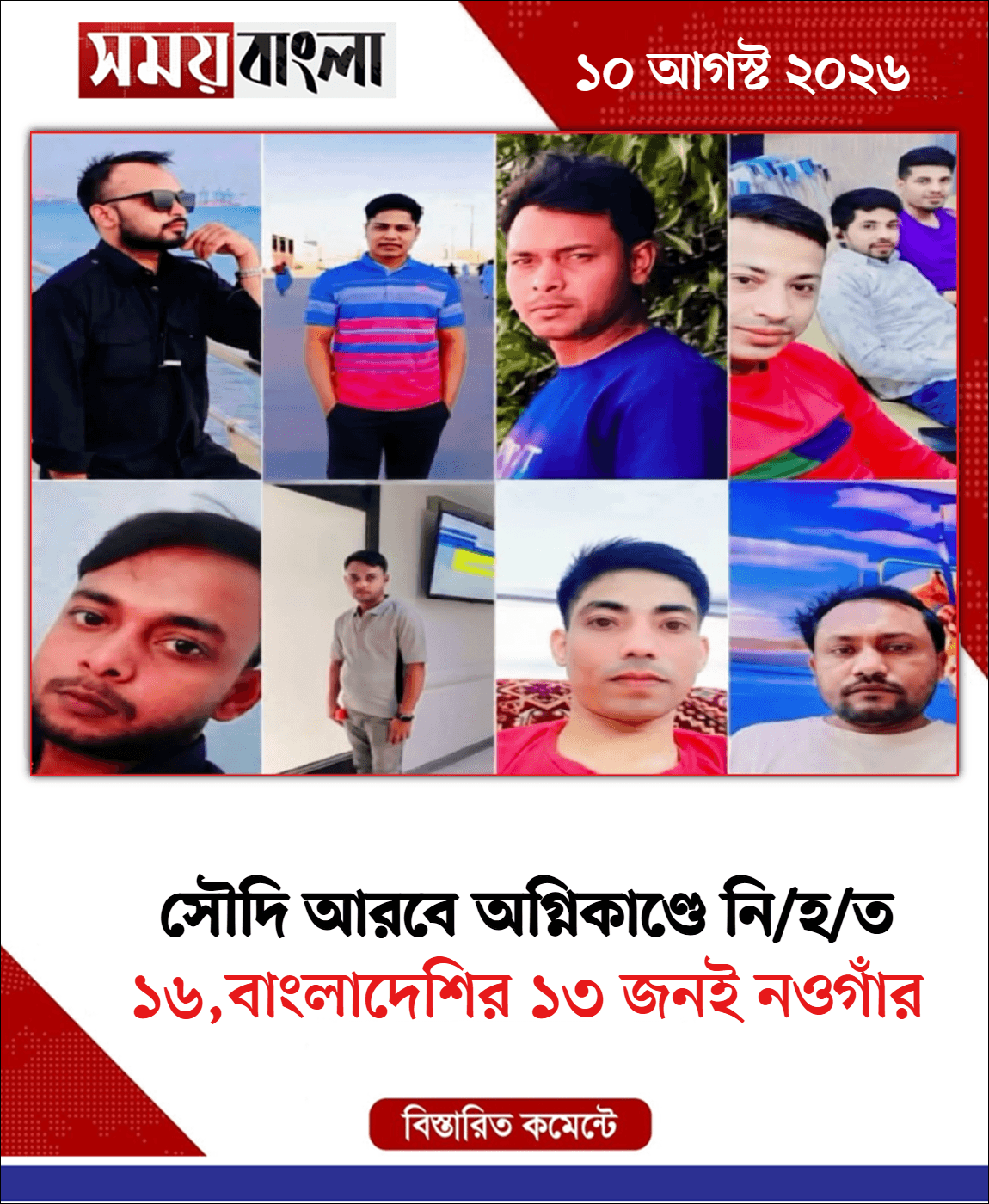 ১৬,বাংলাদেশির ১৩ জনই নওগাঁর
