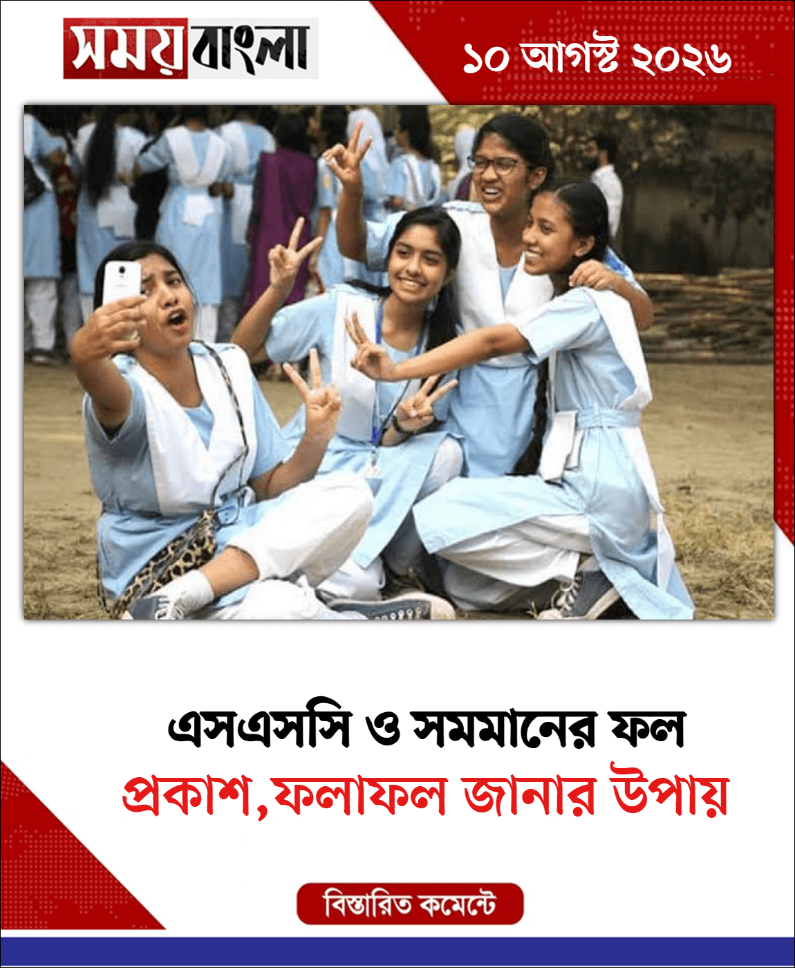 প্রকাশ,ফলাফল জানার উপায়