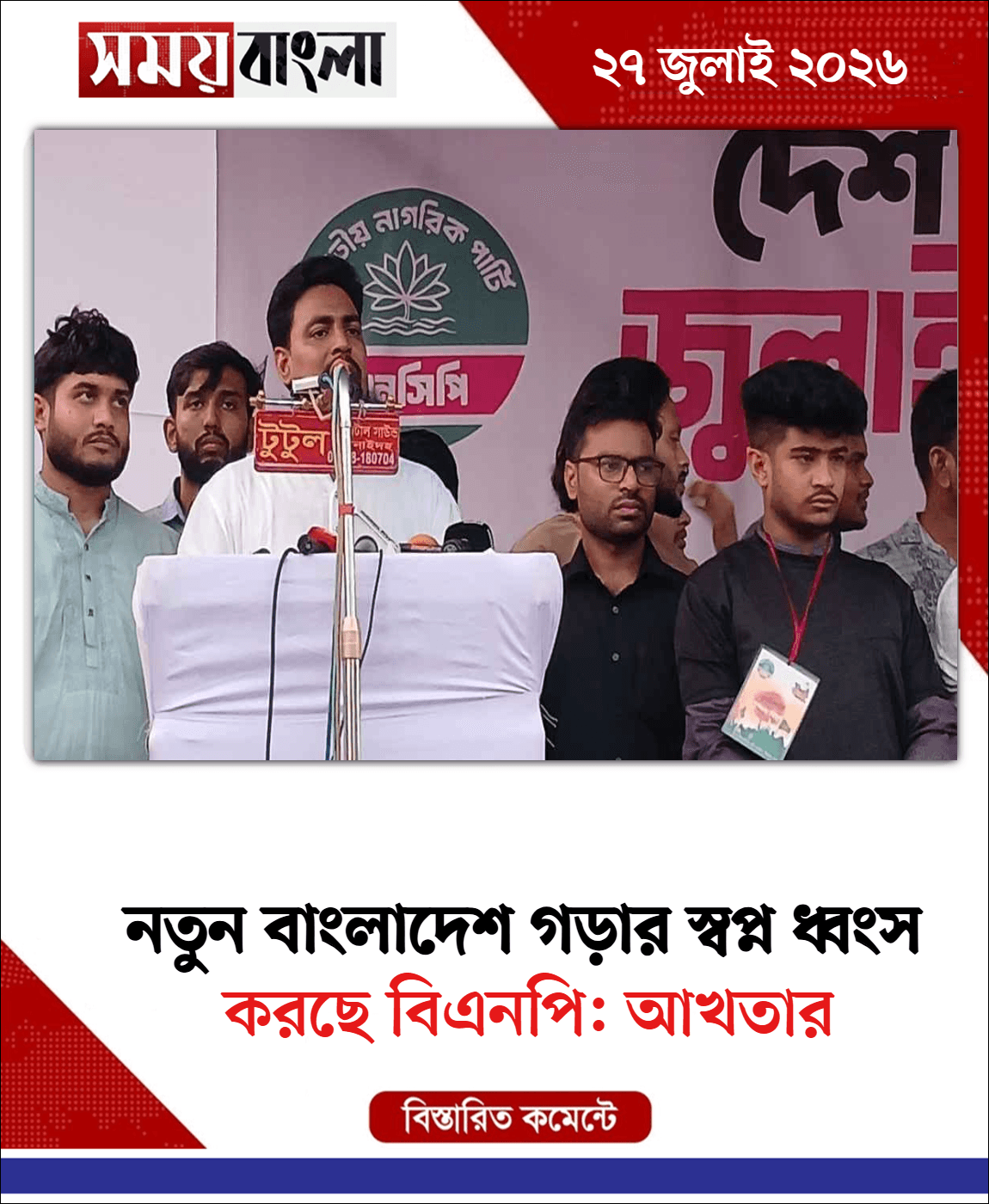 করছে বিএনপি: আখতার