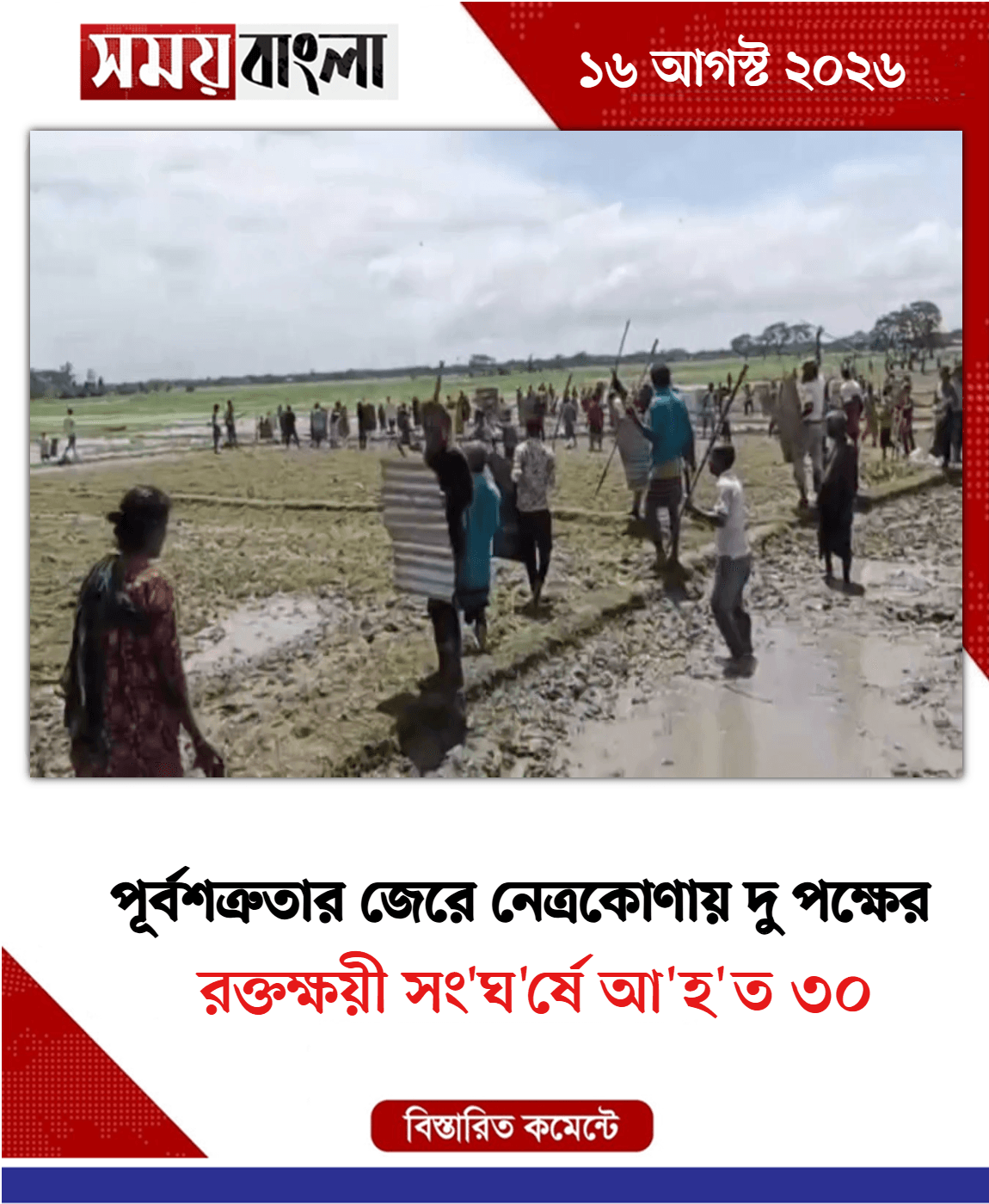 রক্তক্ষয়ী সং'ঘ'র্ষে আ'হ'ত ৩০