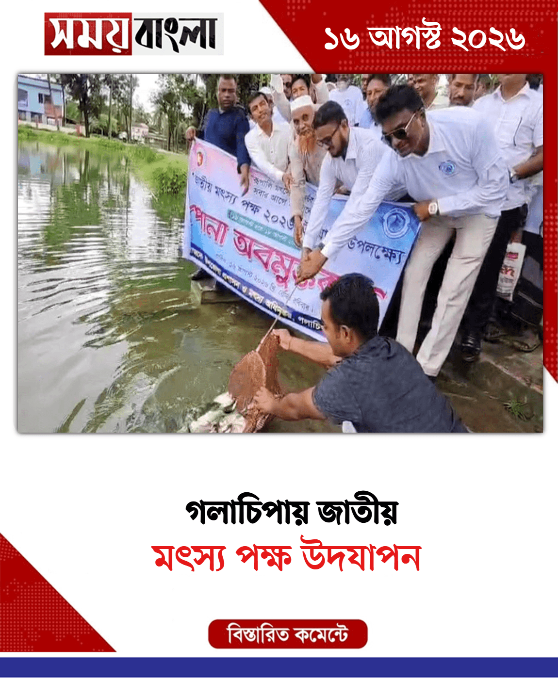 মৎস্য পক্ষ উদযাপন