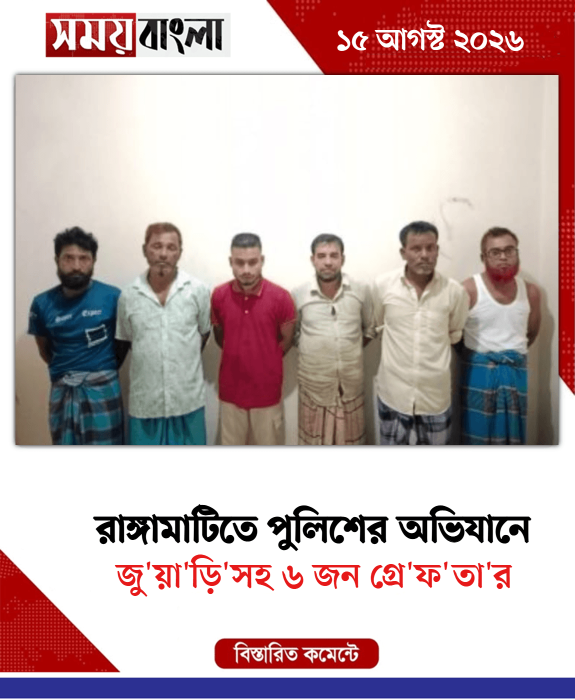 জু'য়া'ড়ি'সহ ৬ জন গ্রে'ফ'তা'র
