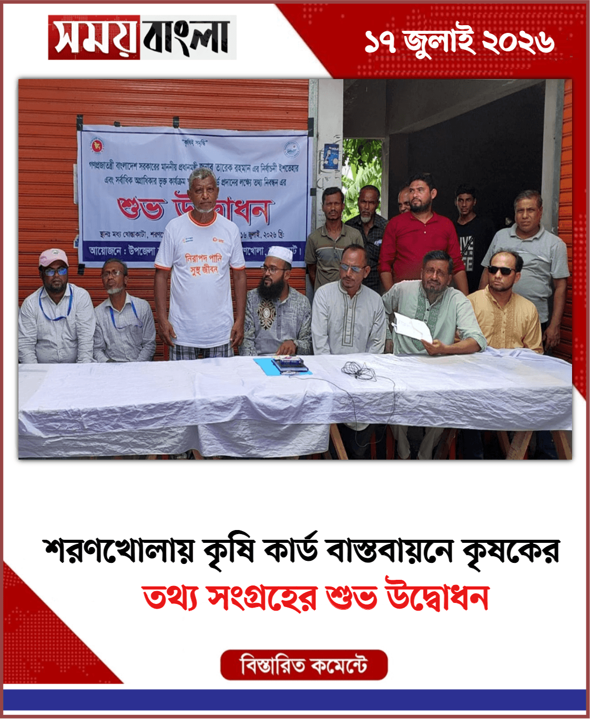 তথ্য সংগ্রহের শুভ উদ্বোধন