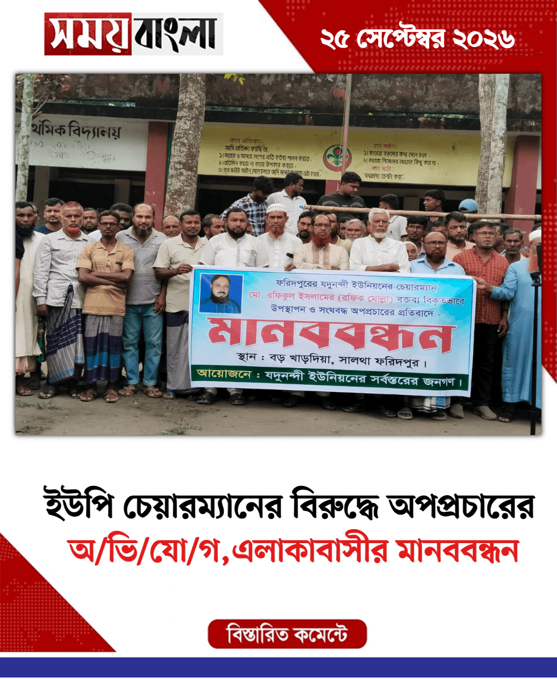 অ/ভি/যো/গ,এলাকাবাসীর মানববন্ধন