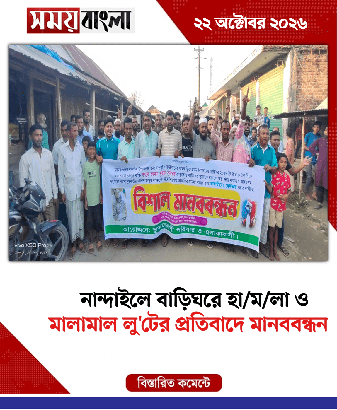 মালামাল লু'টের প্রতিবাদে মানববন্ধন