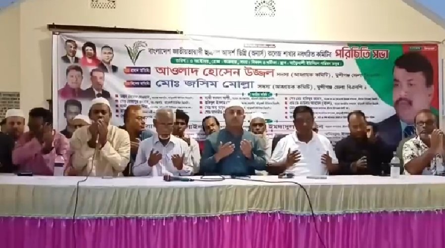 শ্রীনগরে খাহ্রা আদর্শ ডিগ্রি কলেজ ছাত্রদলের নবগঠিত কমিটির পরিচিতি সভা