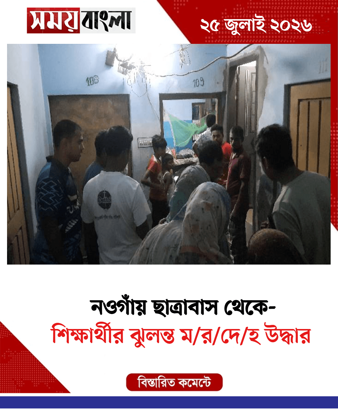 শিক্ষার্থীর ঝুলন্ত ম/র/দে/হ উদ্ধার