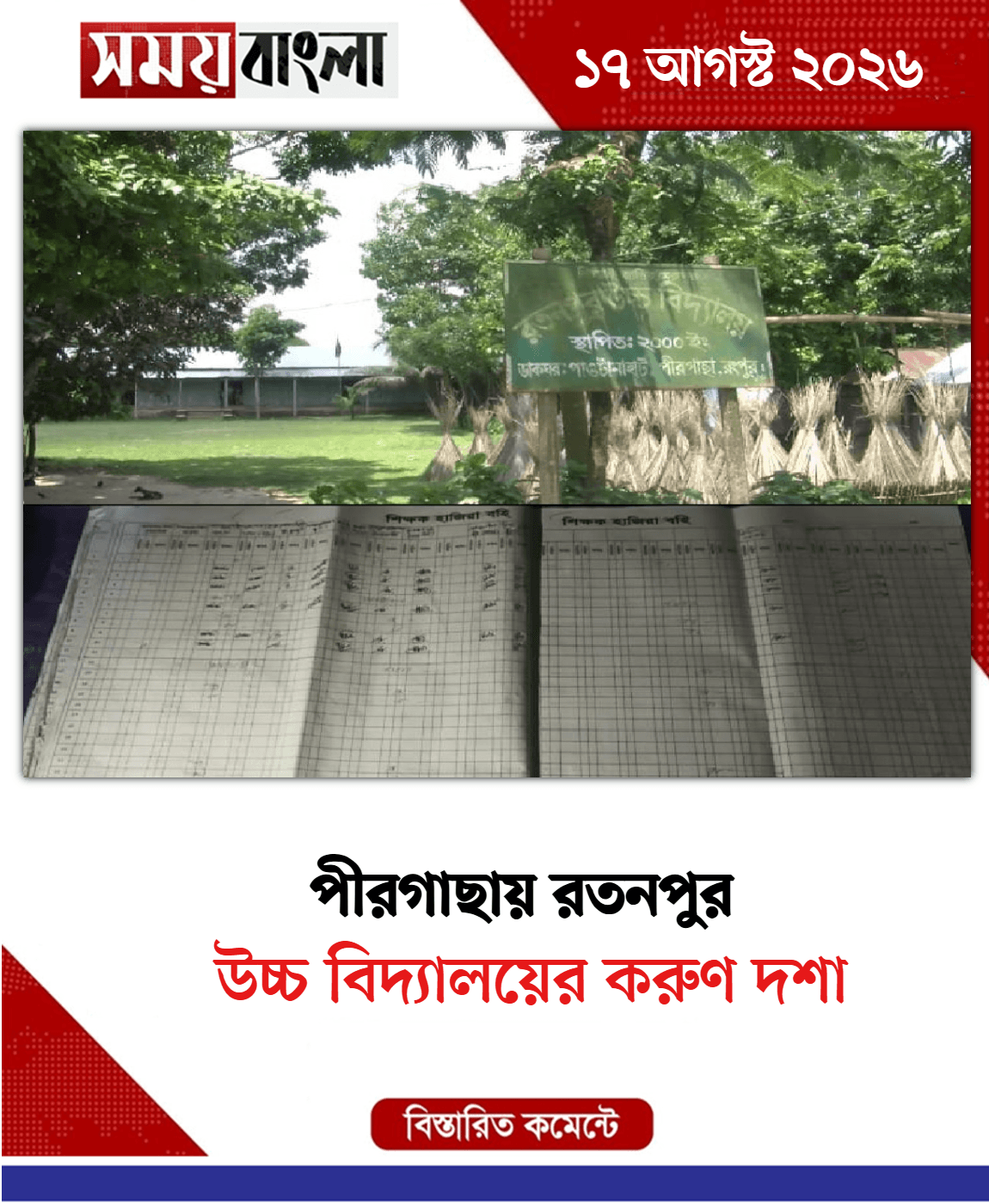 উচ্চ বিদ্যালয়ের করুণ দশা
