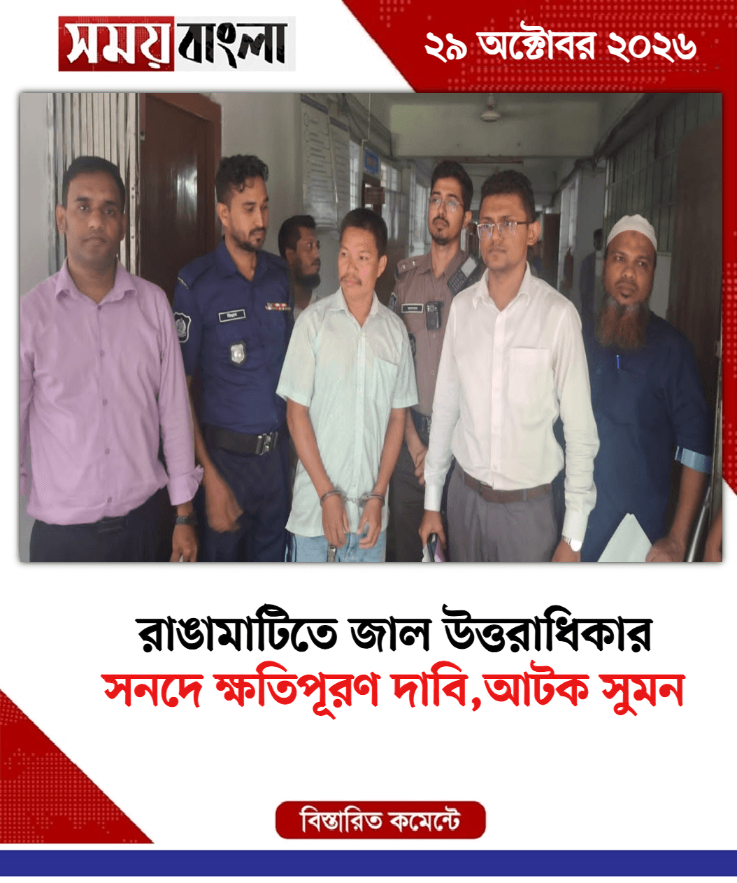  সনদে ক্ষতিপূরণ দাবি,আটক সুমন