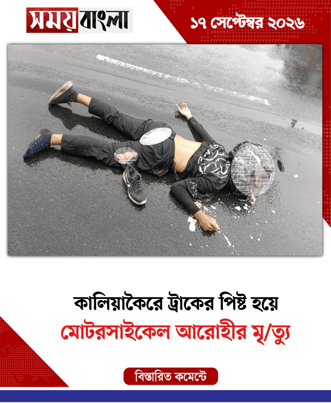 মোটরসাইকেল আরোহীর মৃ/ত্যু