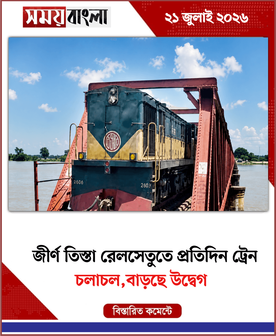 চলাচল,বাড়ছে উদ্বেগ