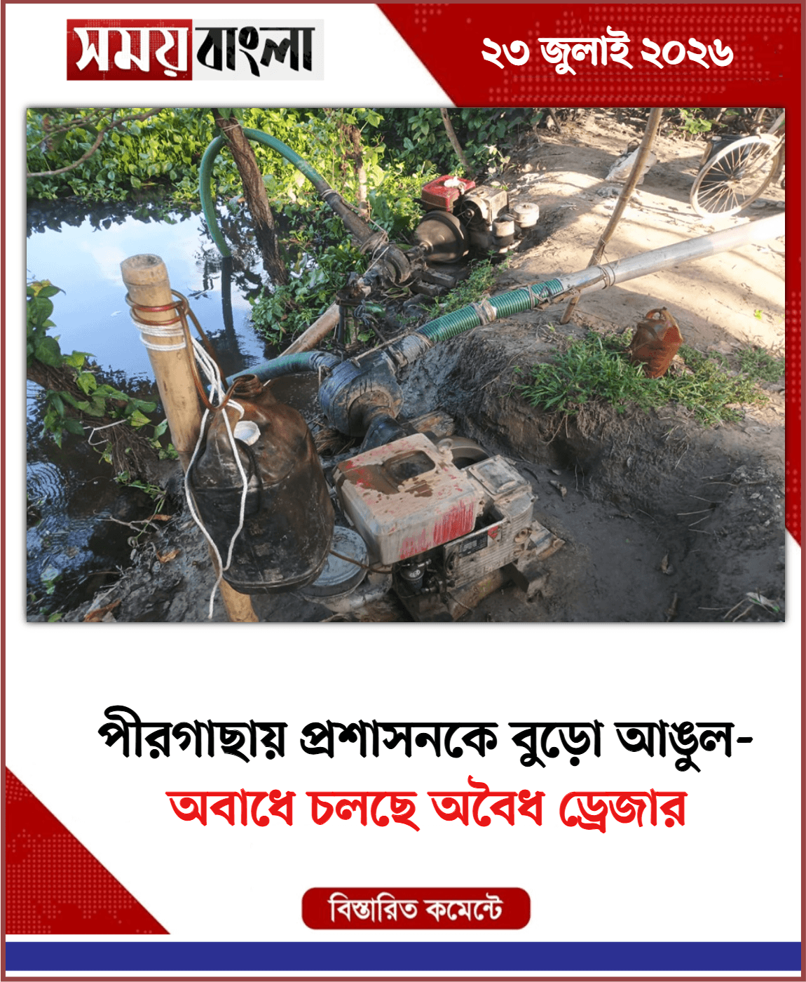 অবাধে চলছে অবৈধ ড্রেজার