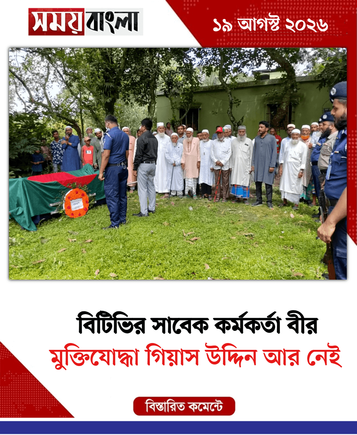 মুক্তিযোদ্ধা গিয়াস উদ্দিন আর নেই