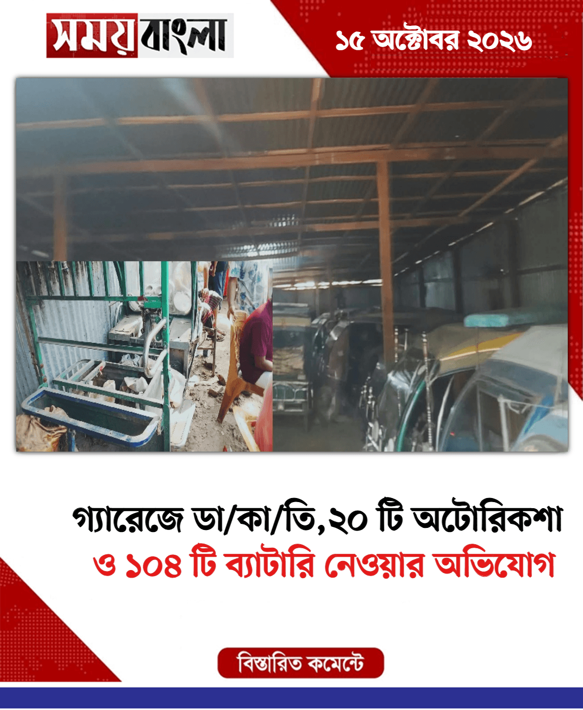 ও ১০৪ টি ব্যাটারি নেওয়ার অভিযোগ
