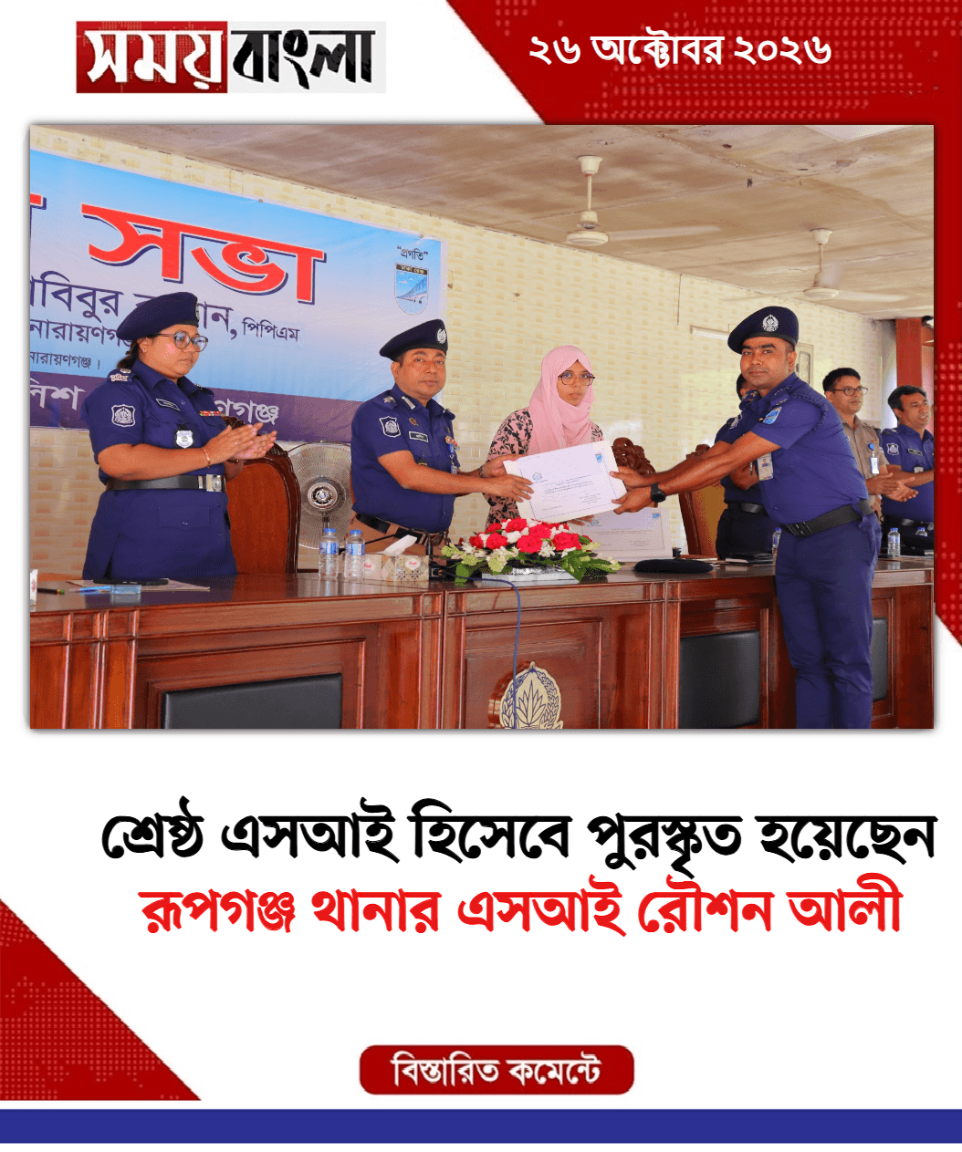 রূপগঞ্জ থানার এসআই রৌশন আলী 