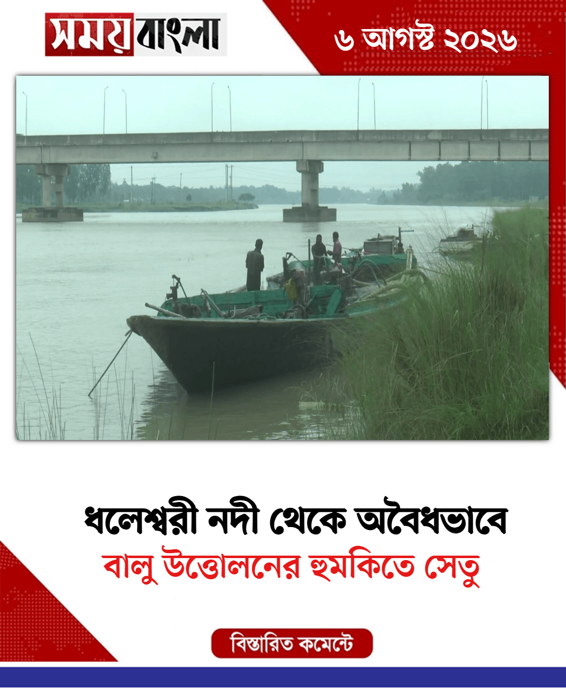 বালু উত্তোলনের হুমকিতে সেতু
