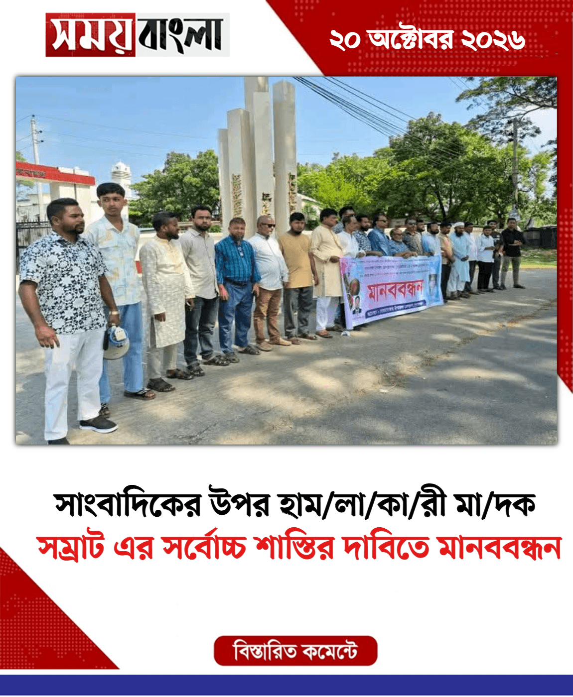 সম্রাট এর সর্বোচ্চ শাস্তির দাবিতে মানববন্ধন