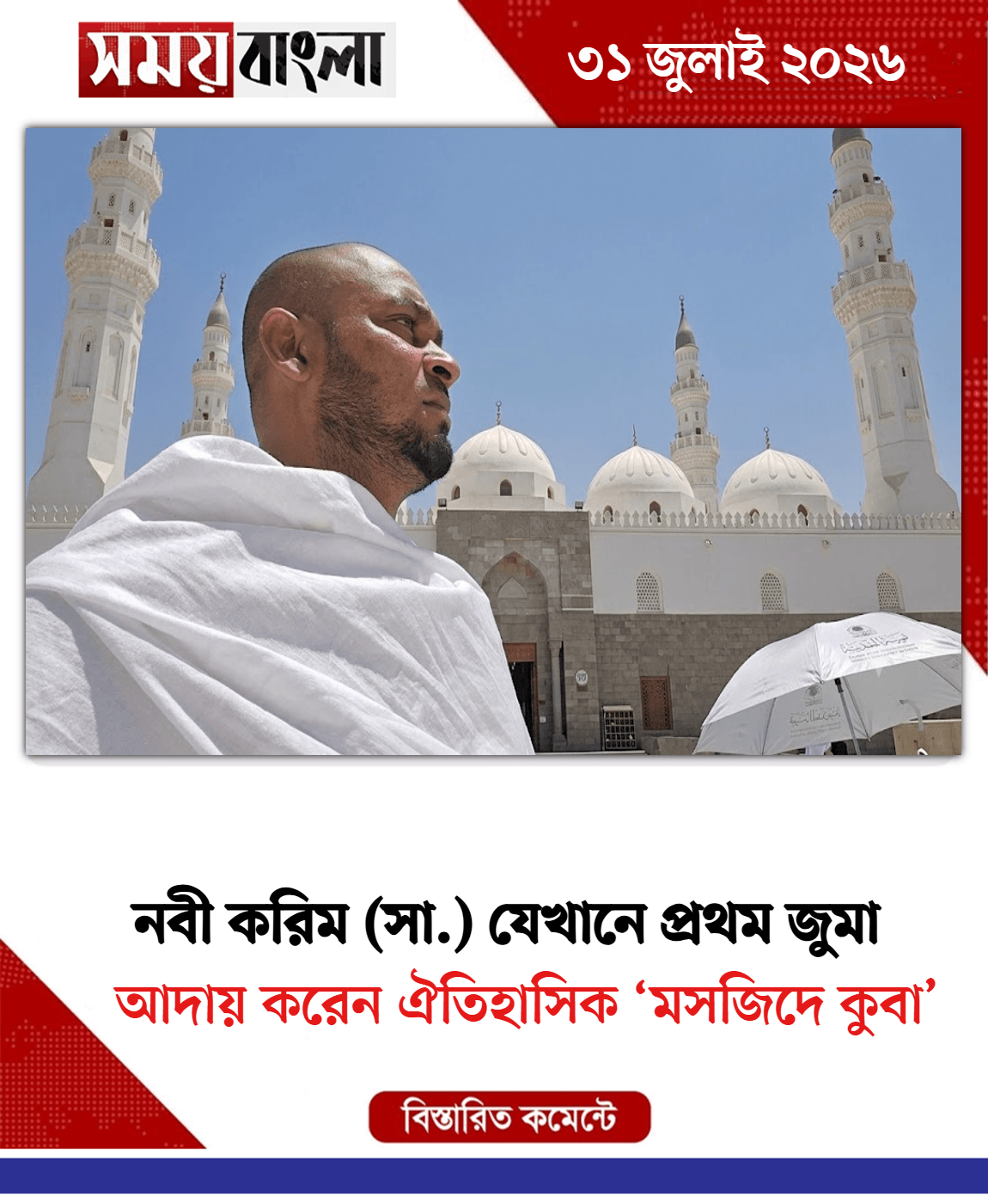 আদায় করেন ঐতিহাসিক ‘মসজিদে কুবা’
