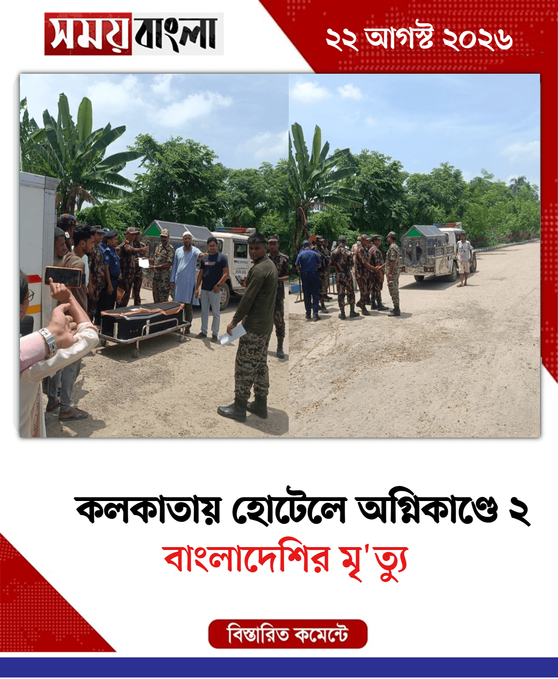 বাংলাদেশির মৃ'ত্যু