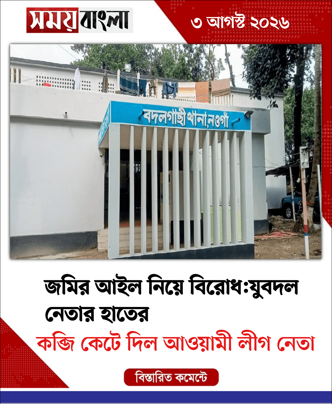 কব্জি কেটে দিল আওয়ামী লীগ নেতা 