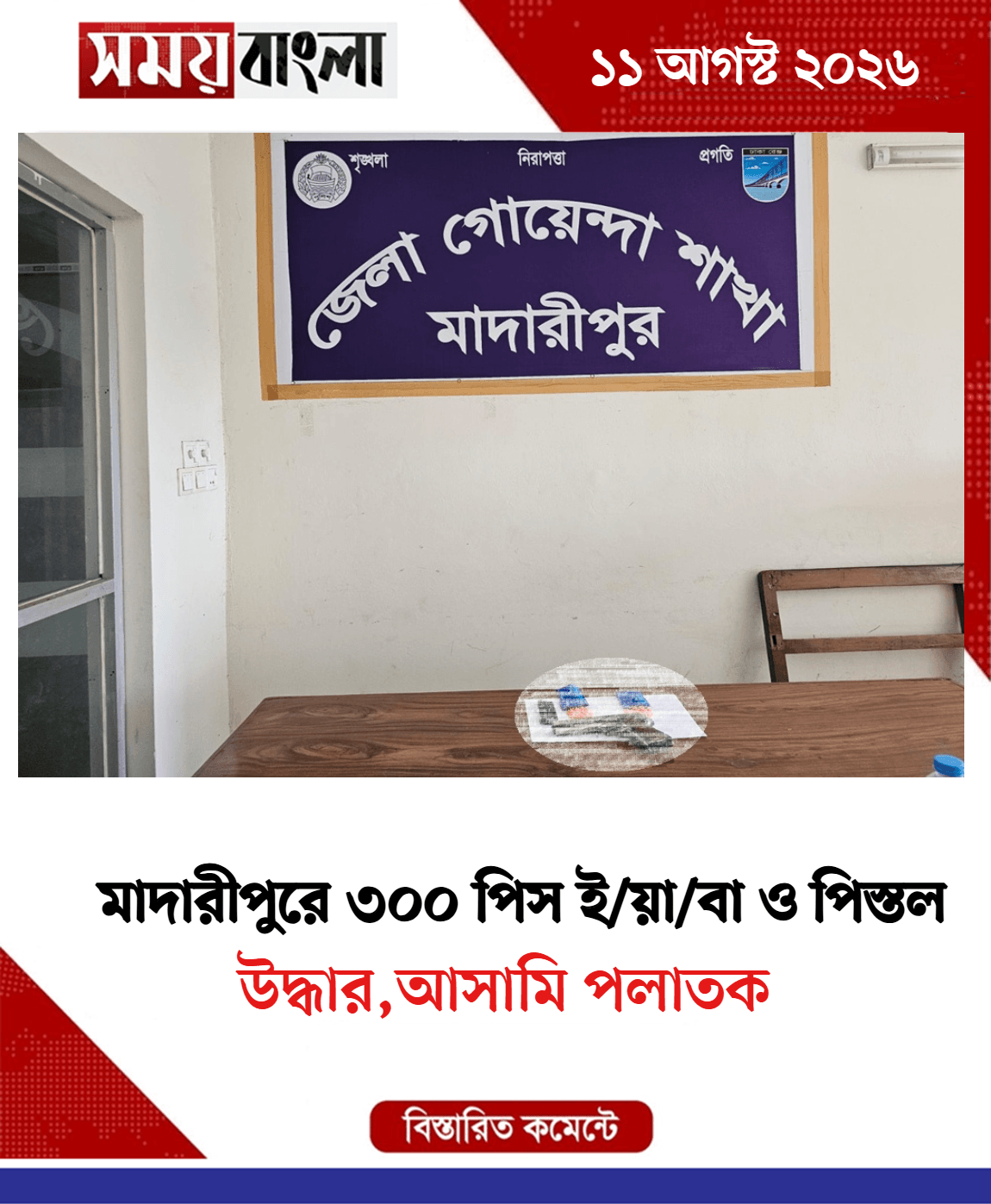 উদ্ধার,আসামি পলাতক