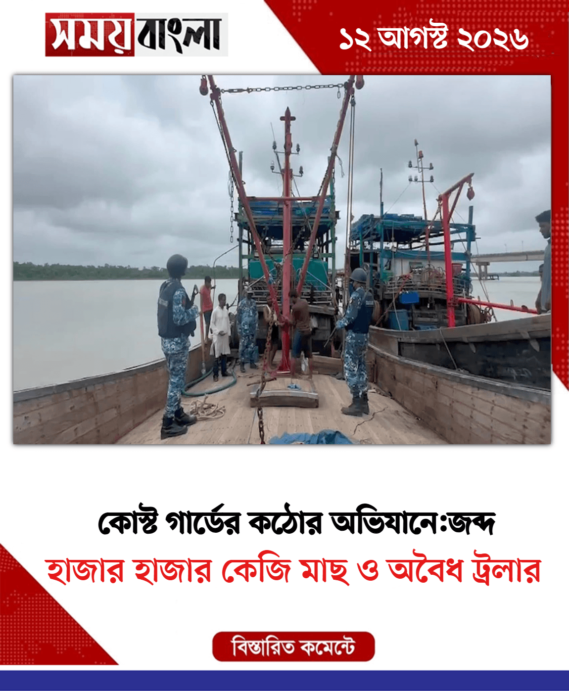 হাজার হাজার কেজি মাছ ও অবৈধ ট্রলার